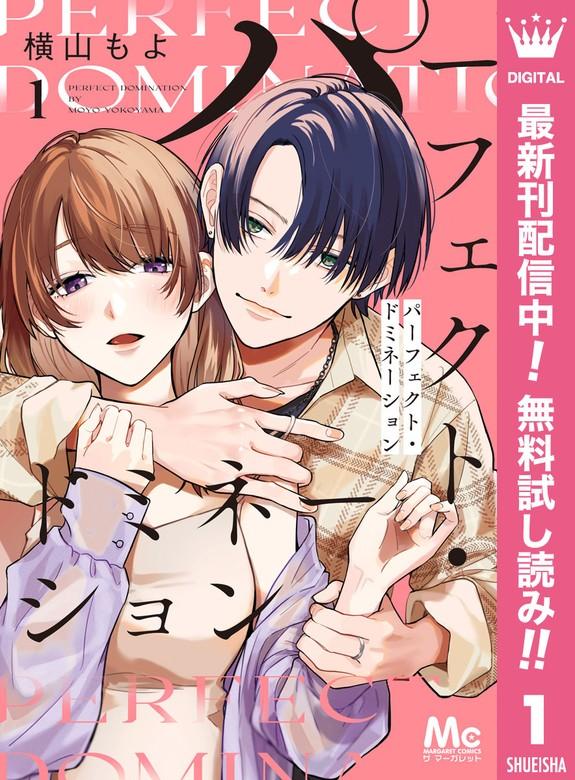 パーフェクト・ドミネーション [1巻]