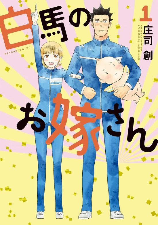 白馬のお嫁さん [1巻]
