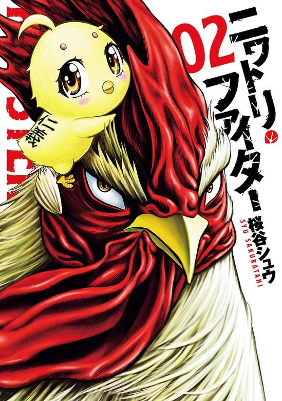 ニワトリ・ファイター [2巻]