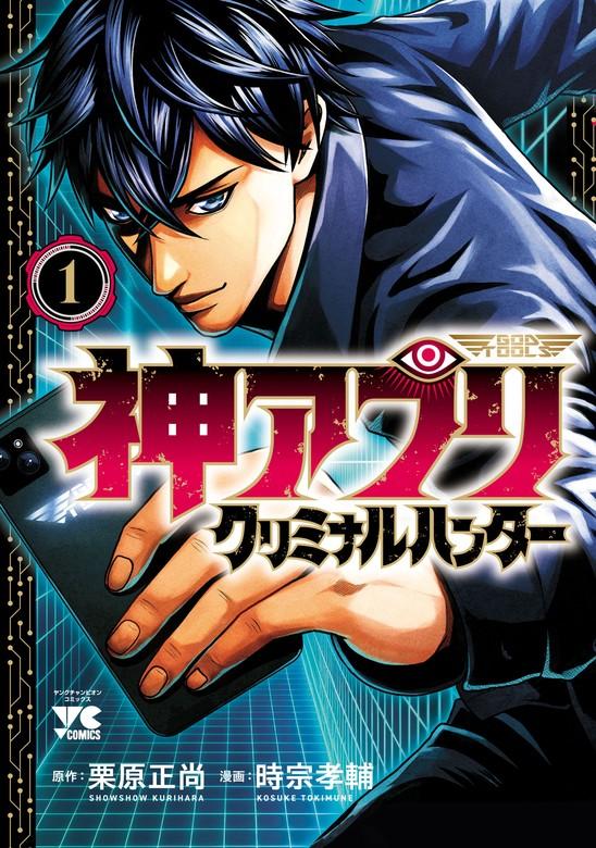 神アプリ クリミナルハンター [1巻]