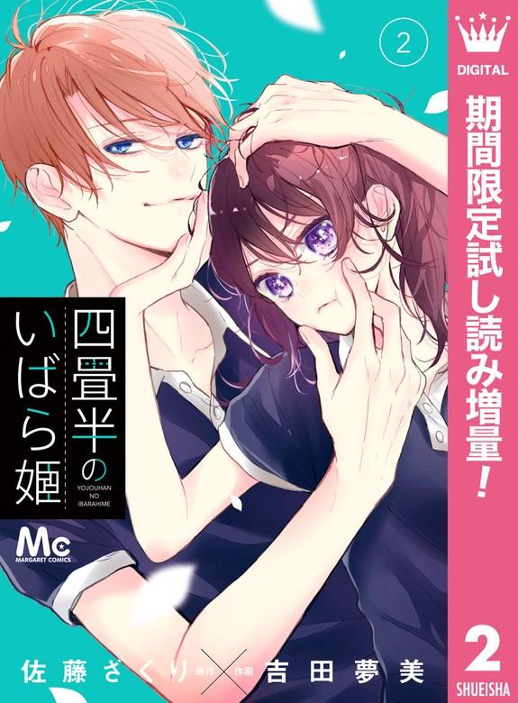 四畳半のいばら姫 [2巻]