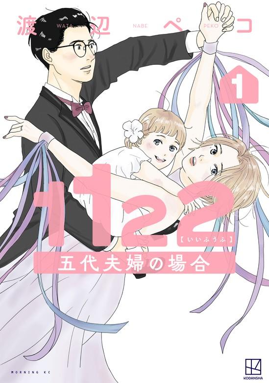 1122 五代夫婦の場合 [1巻]