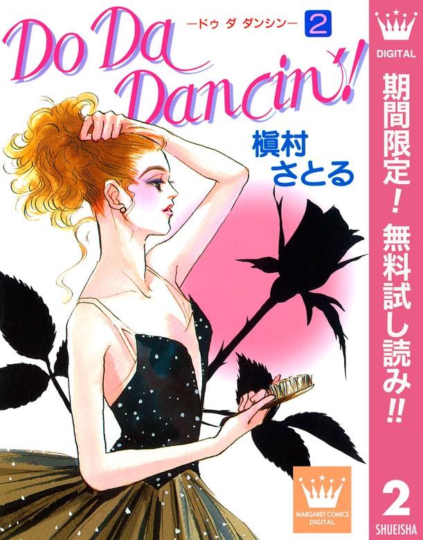 Do Da Dancin’! [2巻]