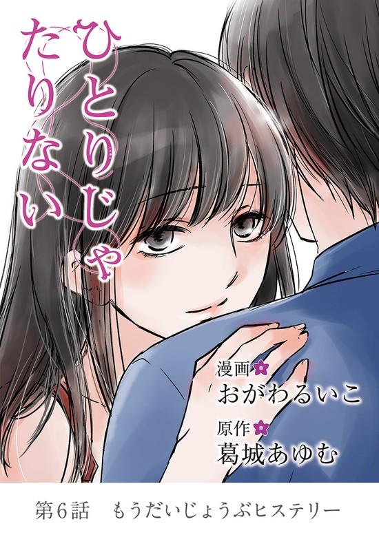 ひとりじゃたりない [6巻]