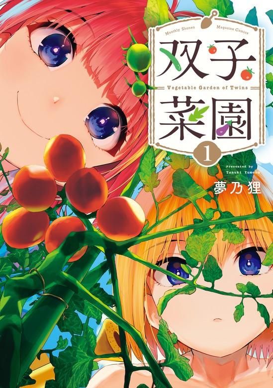双子菜園 [1巻]