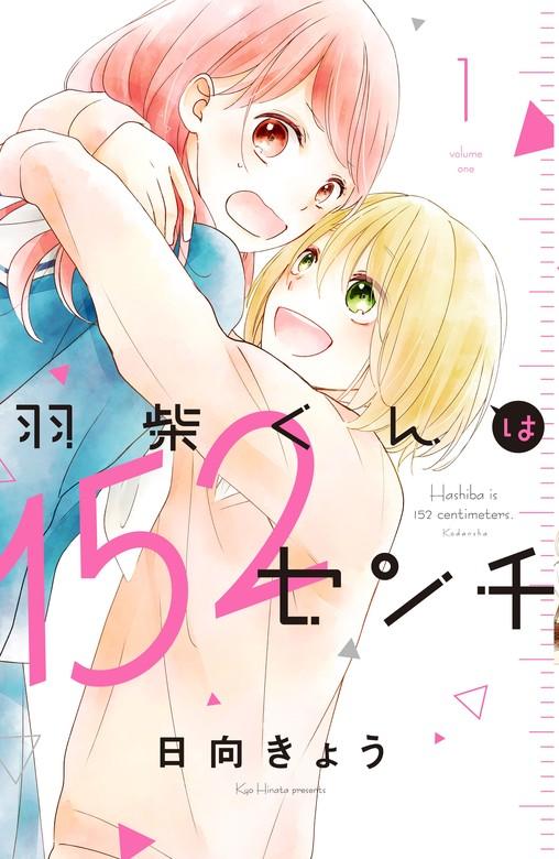 羽柴くんは152センチ [1巻]