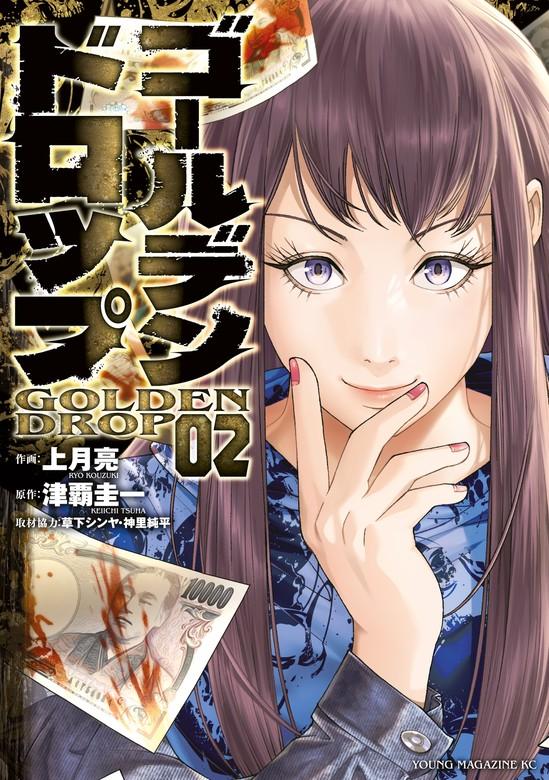 ゴールデンドロップ [2巻]