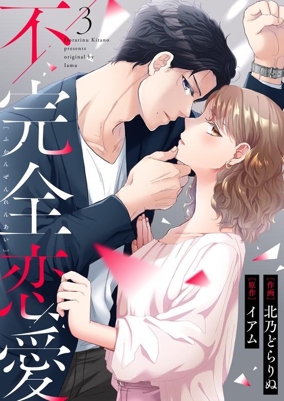 不完全恋愛 [3巻]