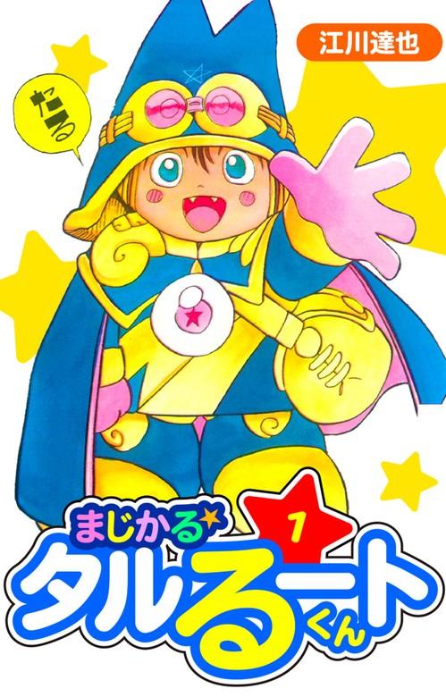 まじかる☆タルるートくん 愛蔵版 [1巻]