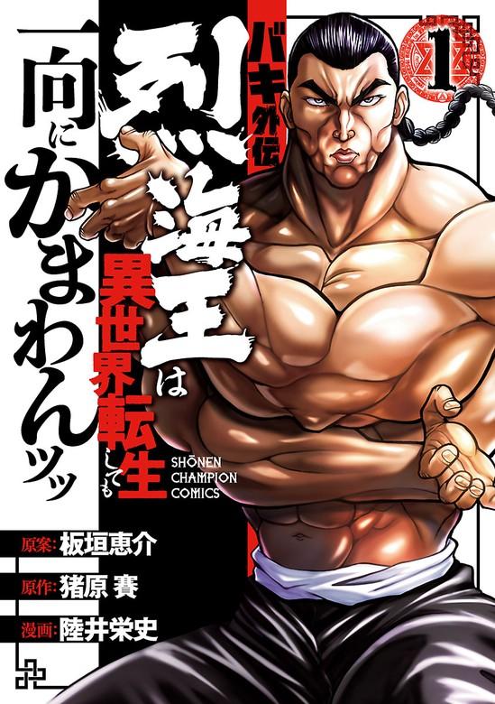 バキ外伝 烈海王は異世界転生しても一向にかまわんッッ [1巻]