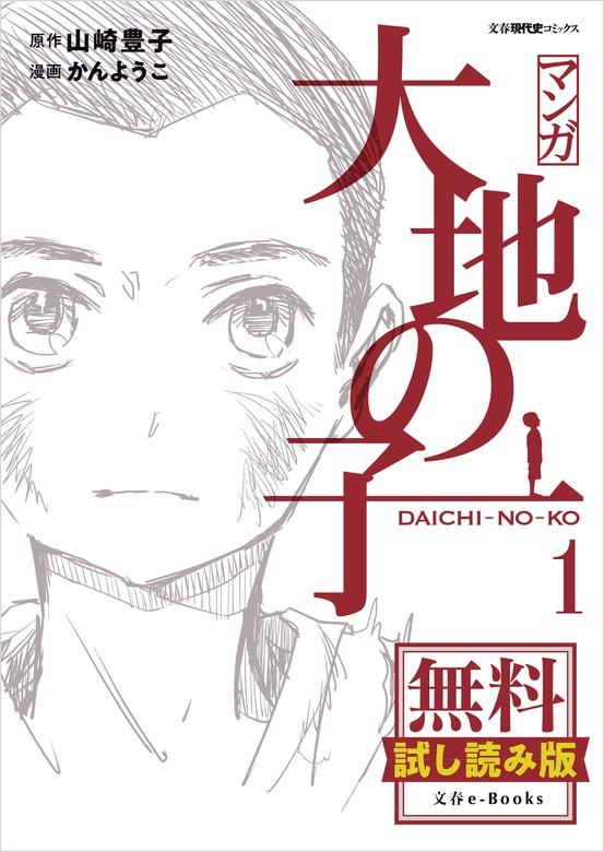 マンガ大地の子 [1巻]