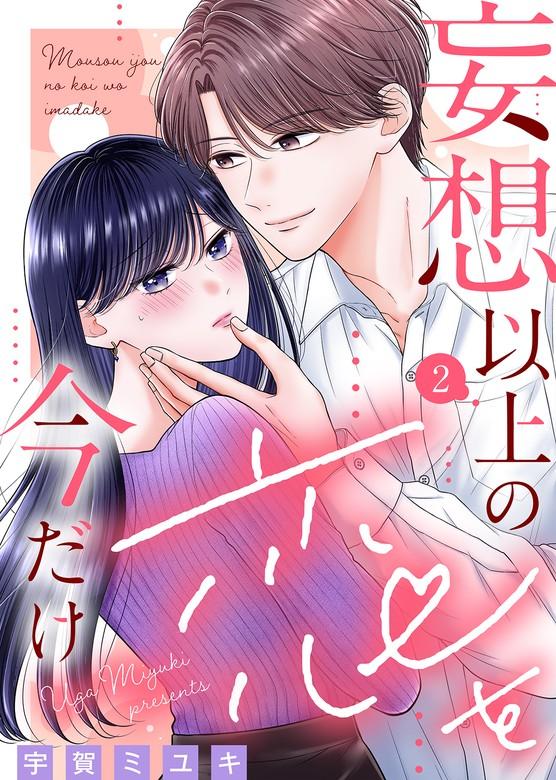 妄想以上の恋を今だけ [2巻]