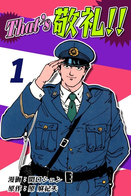 That’s 敬礼!! [1巻]