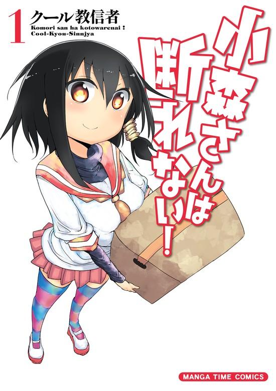 小森さんは断れない! [1巻]