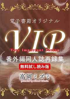 電子書籍オリジナルVIP番外編同人誌再録集