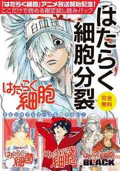 『はたらく細胞』アニメ放送記念!ここだけで読める限定