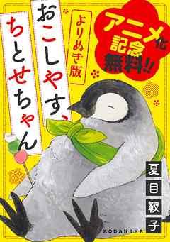 アニメ化記念 よりぬき「おこしやす、ちとせちゃん」