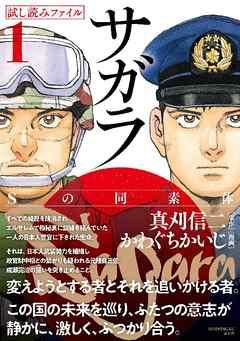 漫画界最後の核融合! 真刈信二×かわぐちかいじの豪華タッグで贈る本格諜報サスペンス! 21世紀の日本でクーデターが!!【サガラ~Sの同素体~