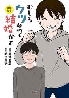 むしろウツなので結婚かと 解説付き