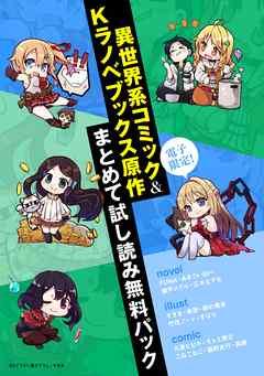 電子限定!異世界系コミック&Kラノベブックス原作まとめて