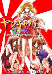ヤンキャバ･ウォーズ ~六本木 元ヤンキャバ嬢大戦争~ 1巻