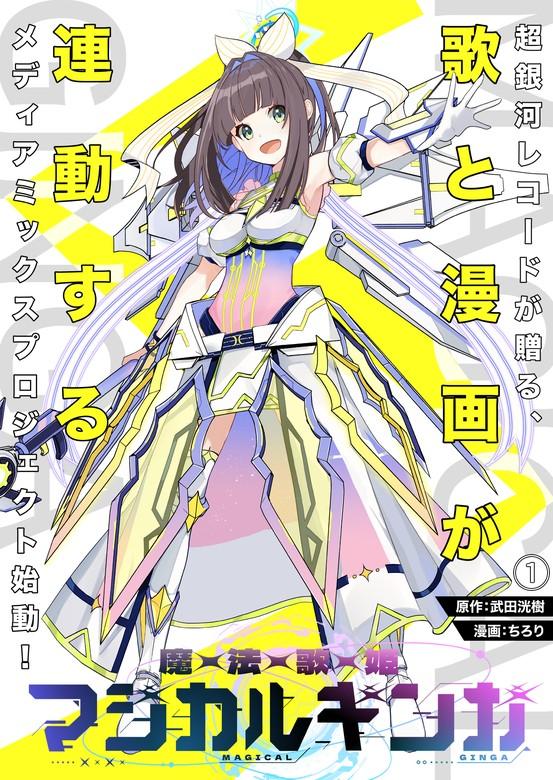 魔法歌姫マジカルギンガ [1巻]