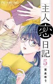 主人恋日記 [5巻]