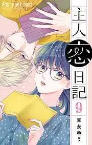 主人恋日記 [9巻]