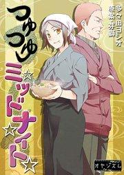 つゆつゆミッドナイト 1巻