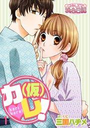 (仮)カレ! 1巻