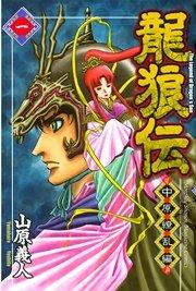 龍狼伝 中原繚乱編(1)