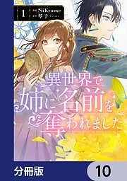 異世界で姉に名前を奪われました [10巻]