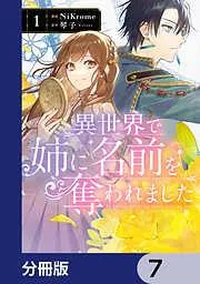 異世界で姉に名前を奪われました [7巻]
