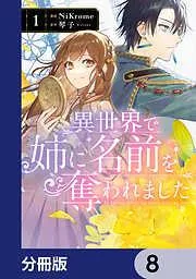 異世界で姉に名前を奪われました [8巻]