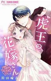 虎王の花嫁さん [2巻]