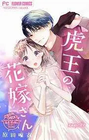 虎王の花嫁さん [7巻]