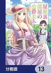 屋根裏部屋の公爵夫人 [13巻]