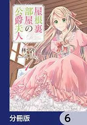 屋根裏部屋の公爵夫人 [6巻]