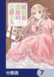 屋根裏部屋の公爵夫人 [7巻]