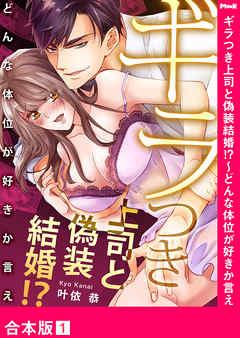 ギラつき上司と偽装結婚!?~どんな体位が好きか言え【合本版】