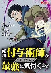 雑用付与術師が自分の最強に気付くまで 分冊版 : [2巻]
