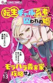 転生ギャル勇者と囚われの姫~モラハラ義実家を攻略せよ~ [13巻]