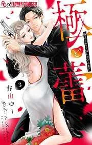 極と蕾~極道と恋を知らない人妻と~ [3巻]