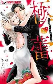 極と蕾~極道と恋を知らない人妻と~ [5巻]