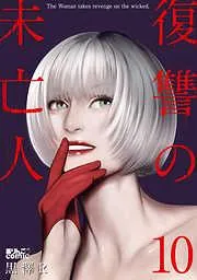 復讐の未亡人 [10巻]