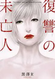 復讐の未亡人 [1巻]