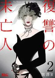 復讐の未亡人 [2巻]
