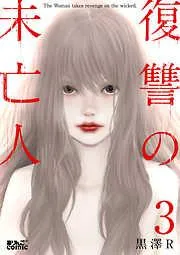復讐の未亡人 [3巻]