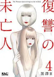 復讐の未亡人 [4巻]