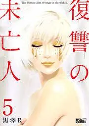 復讐の未亡人 [5巻]
